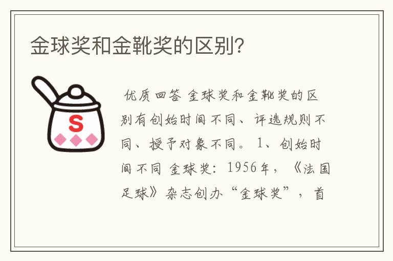 金球奖和金靴奖的区别?