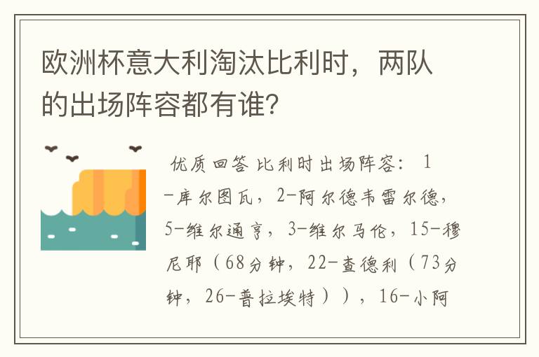 欧洲杯意大利淘汰比利时,两队的出场阵容都有谁?