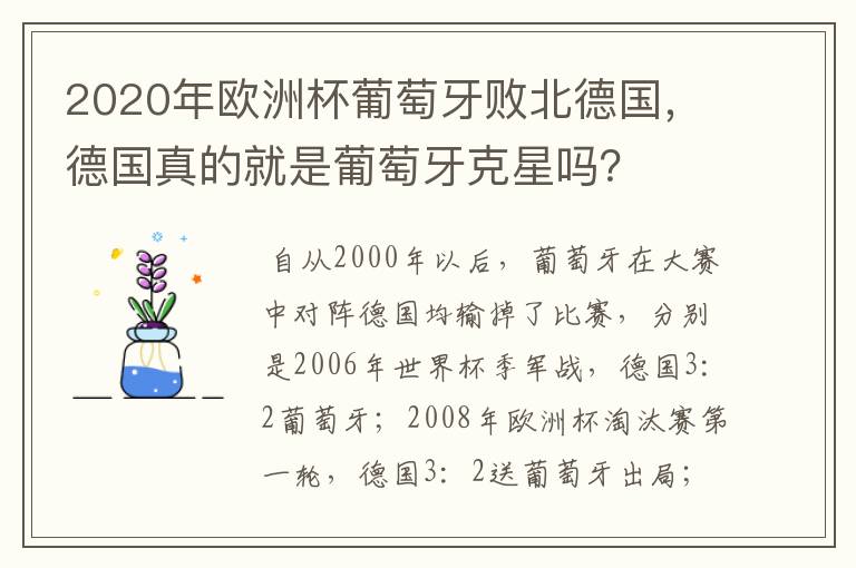 2020年欧洲杯葡萄牙败北德国,德国真的就是葡萄牙克星吗?