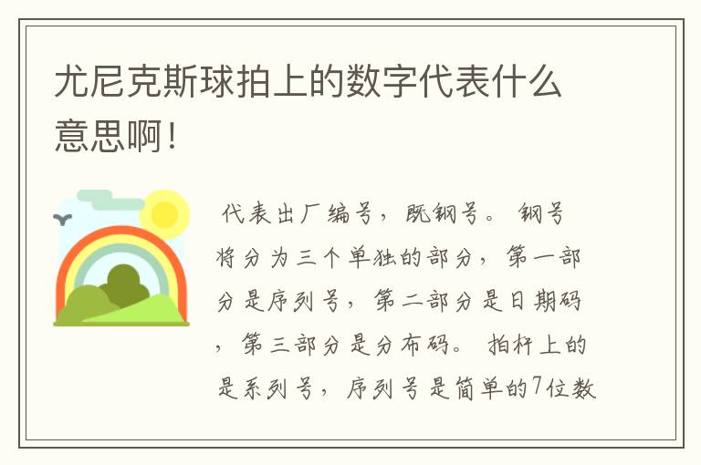尤尼克斯球拍上的数字代表什么意思啊!
