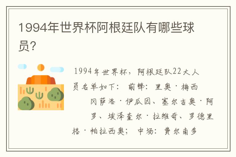 1994年世界杯阿根廷队有哪些球员?