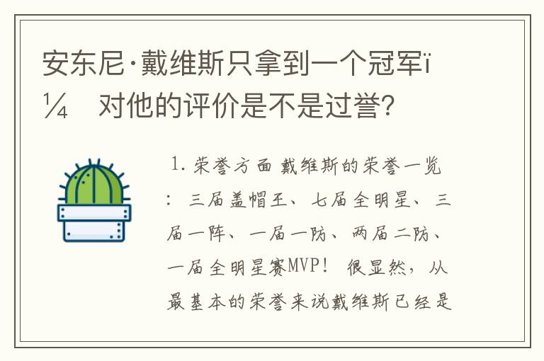 安东尼·戴维斯只拿到一个冠军,对他的评价是不是过誉?