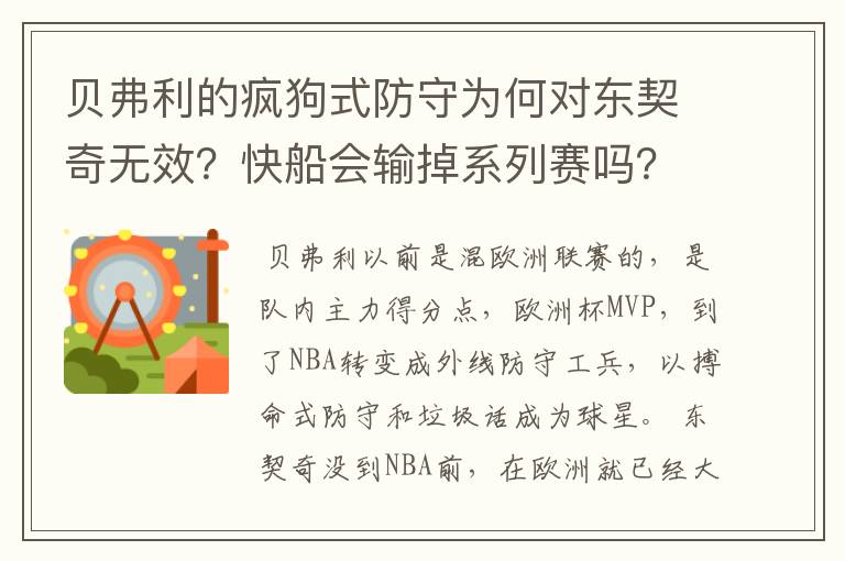 贝弗利的疯狗式防守为何对东契奇无效?快船会输掉系列赛吗?