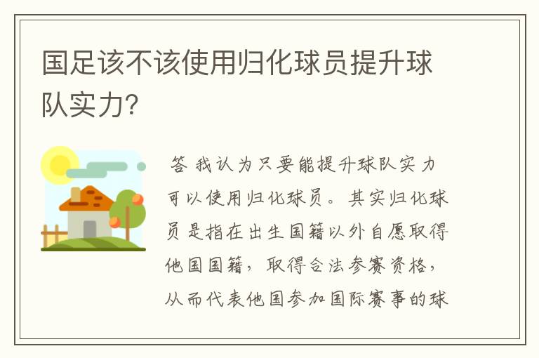 国足该不该使用归化球员提升球队实力?
