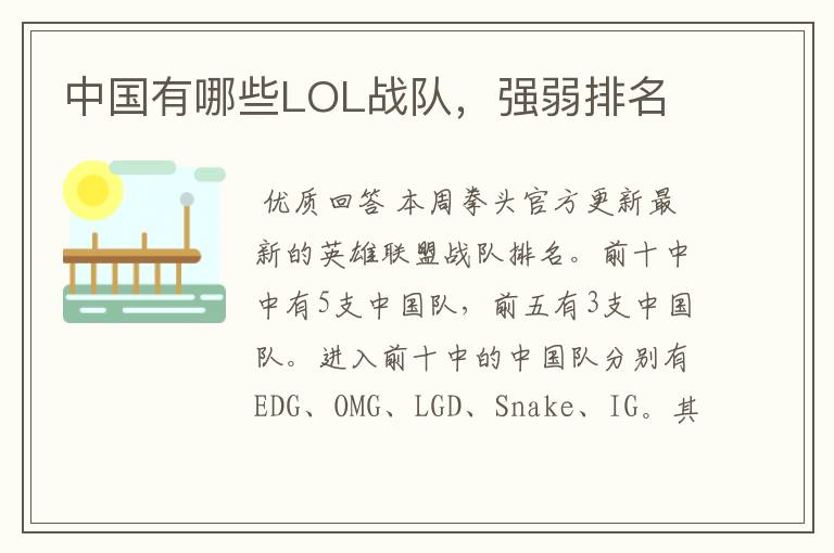 中国有哪些LOL战队,强弱排名