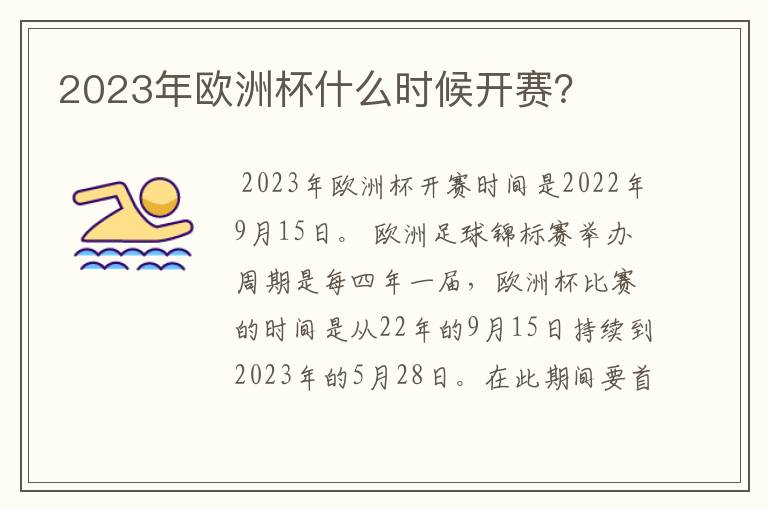 2023年欧洲杯什么时候开赛?