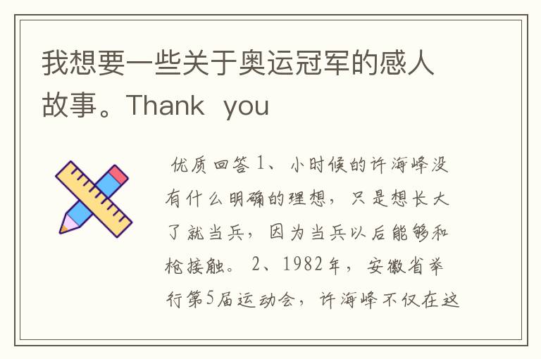 我想要一些关于奥运冠军的感人故事。Thank you