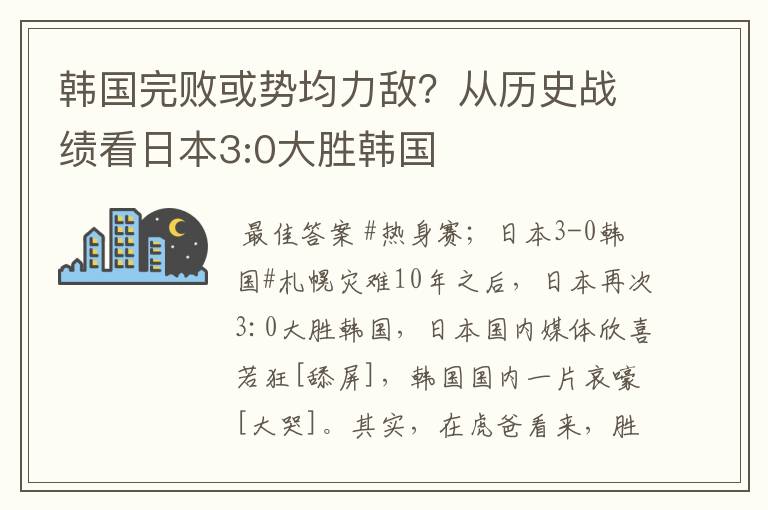 韩国完败或势均力敌?从历史战绩看日本3:0大胜韩国