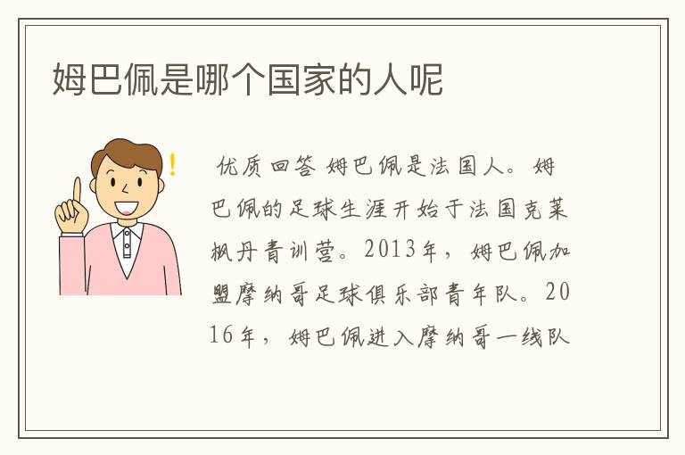 姆巴佩是哪个国家的人呢