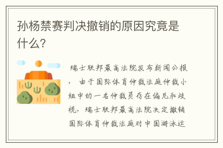 孙杨禁赛判决撤销的原因究竟是什么?