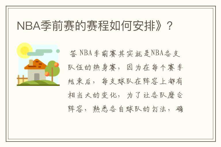 NBA季前赛的赛程如何安排》?