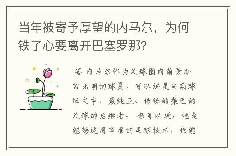 当年被寄予厚望的内马尔,为何铁了心要离开巴塞罗那?