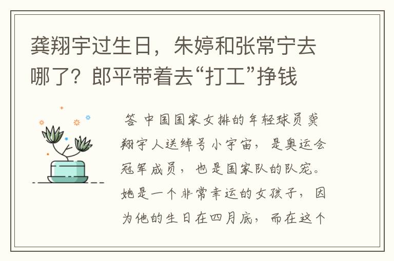 龚翔宇过生日,朱婷和张常宁去哪了?郎平带着去“打工”挣钱了?
