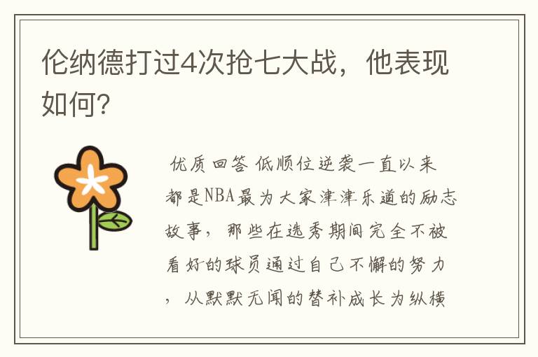 伦纳德打过4次抢七大战,他表现如何?