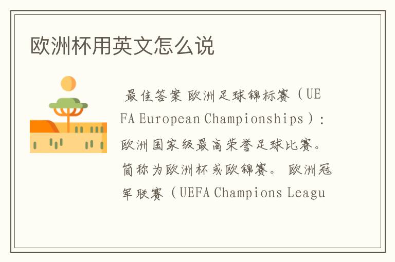 欧洲杯用英文怎么说