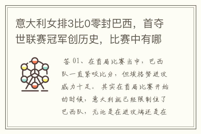 意大利女排3比0零封巴西,首夺世联赛冠军创历史,比赛中有哪些精彩瞬间?