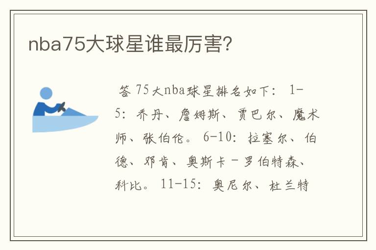 nba75大球星谁最厉害?
