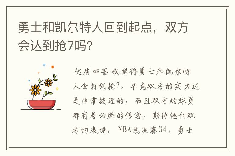勇士和凯尔特人回到起点,双方会达到抢7吗?