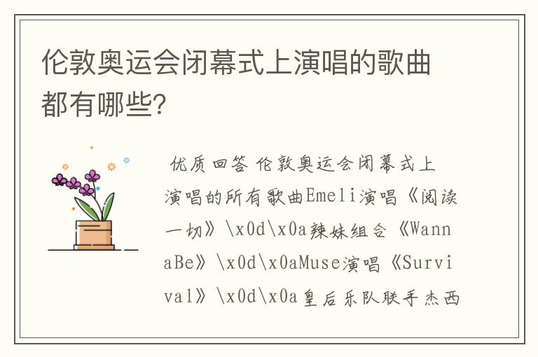 伦敦奥运会闭幕式上演唱的歌曲都有哪些?