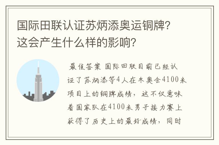 国际田联认证苏炳添奥运铜牌?这会产生什么样的影响?