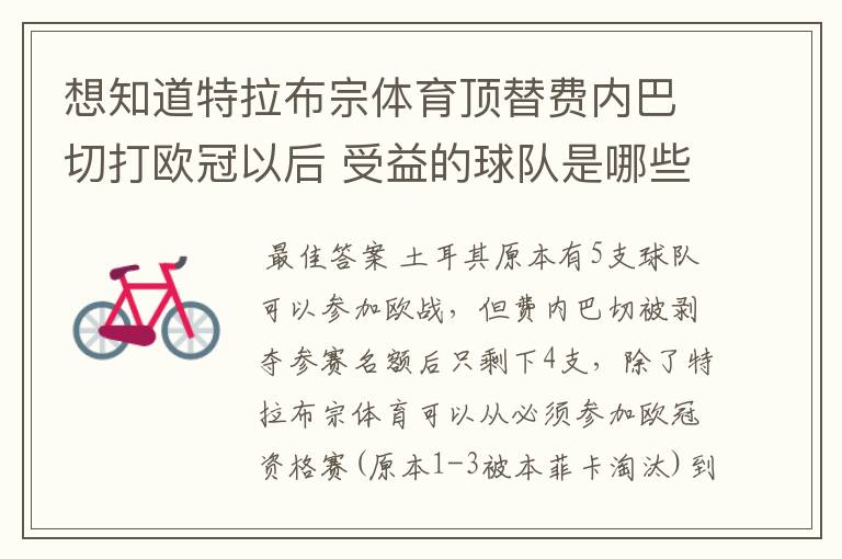 想知道特拉布宗体育顶替费内巴切打欧冠以后 受益的球队是哪些?