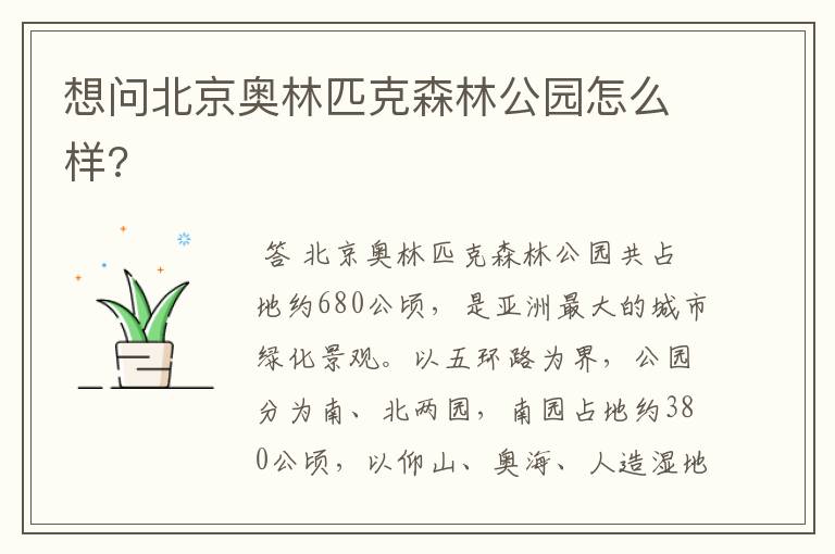 想问北京奥林匹克森林公园怎么样?
