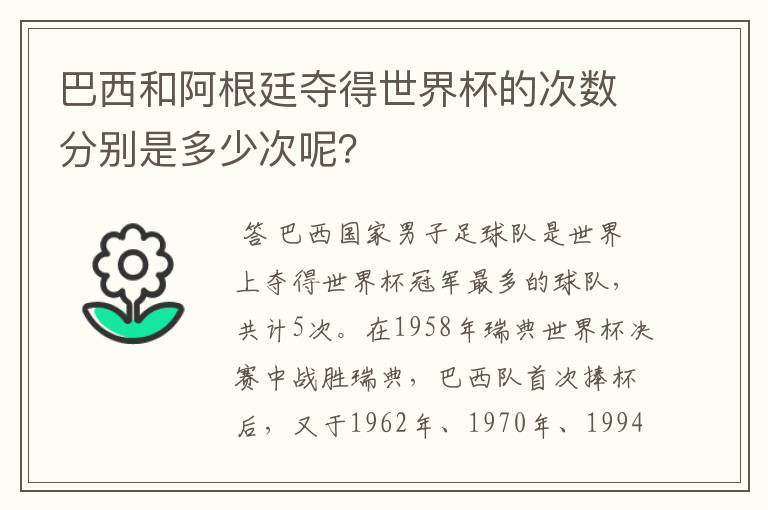 巴西和阿根廷夺得世界杯的次数分别是多少次呢?