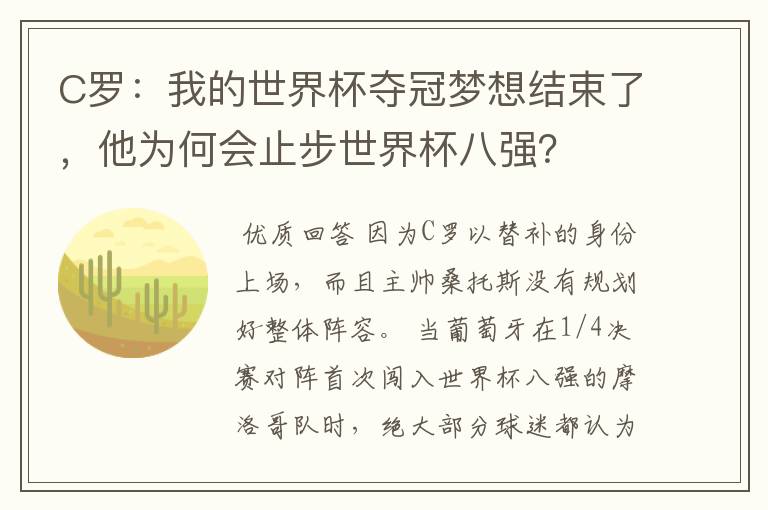 C罗:我的世界杯夺冠梦想结束了,他为何会止步世界杯八强?