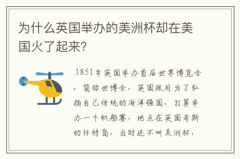 为什么英国举办的美洲杯却在美国火了起来?