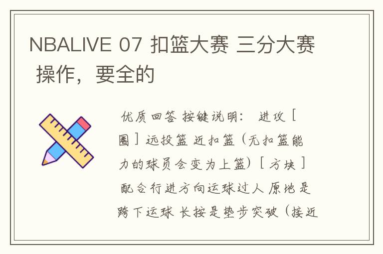 NBALIVE 07 扣篮大赛 三分大赛 操作,要全的