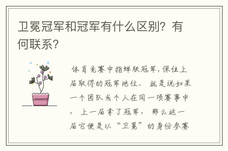 卫冕冠军和冠军有什么区别?有何联系?