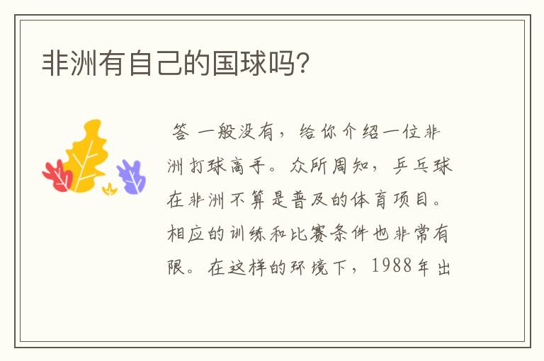 非洲有自己的国球吗?