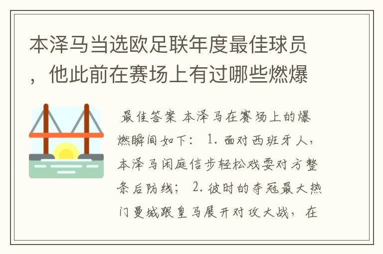 本泽马当选欧足联年度最佳球员,他此前在赛场上有过哪些燃爆瞬间?