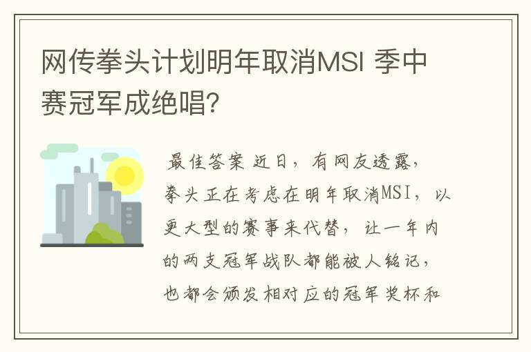 网传拳头计划明年取消MSI 季中赛冠军成绝唱？