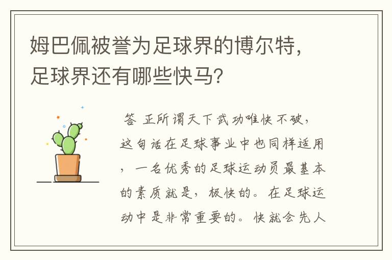 姆巴佩被誉为足球界的博尔特,足球界还有哪些快马?