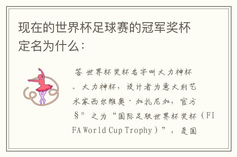 现在的世界杯足球赛的冠军奖杯定名为什么:
