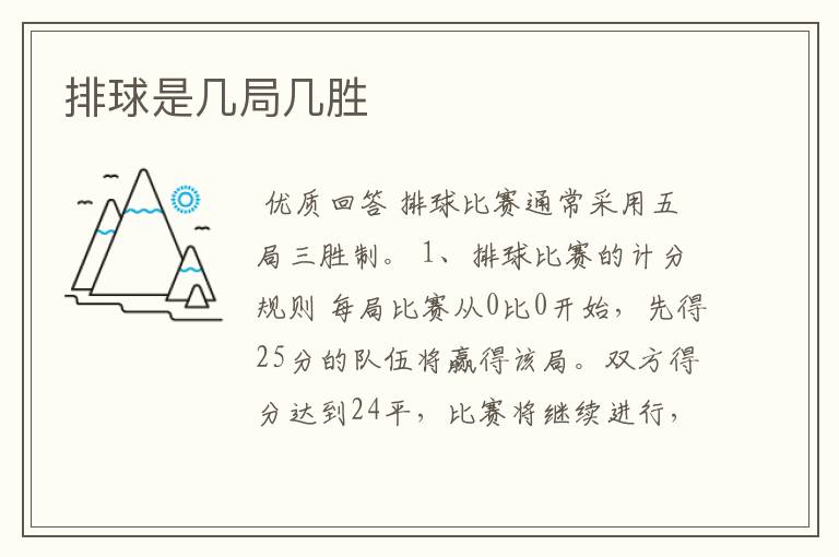 排球是几局几胜