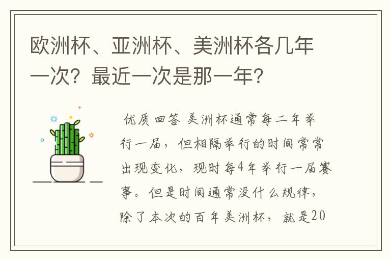 欧洲杯、亚洲杯、美洲杯各几年一次?最近一次是那一年?