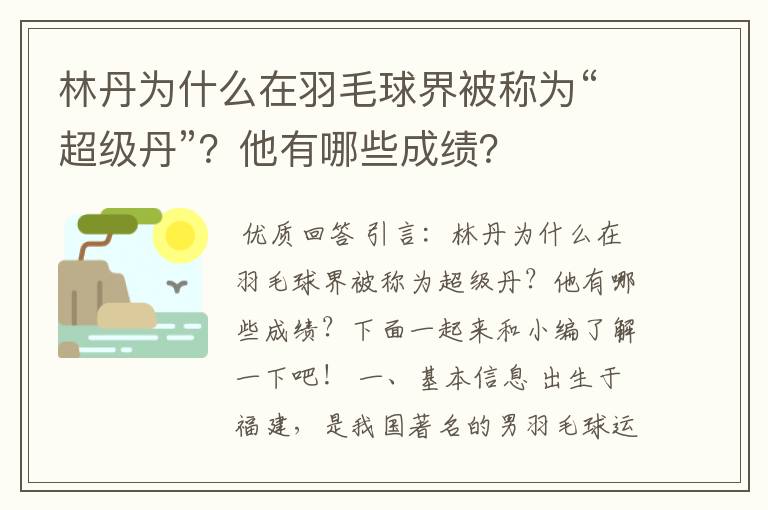 林丹为什么在羽毛球界被称为“超级丹”?他有哪些成绩?