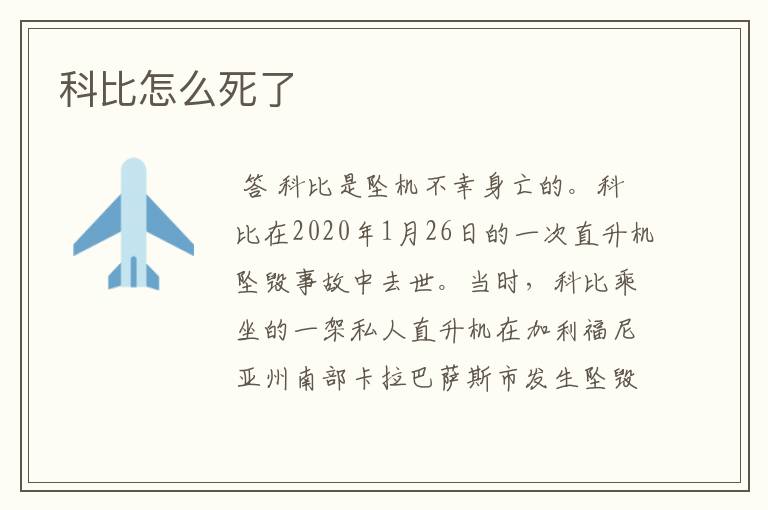 科比怎么死了