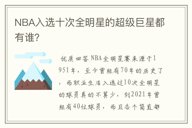 NBA入选十次全明星的超级巨星都有谁?