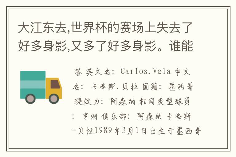 大江东去,世界杯的赛场上失去了好多身影,又多了好多身影。谁能告诉我墨西哥的中锋贝拉的信息