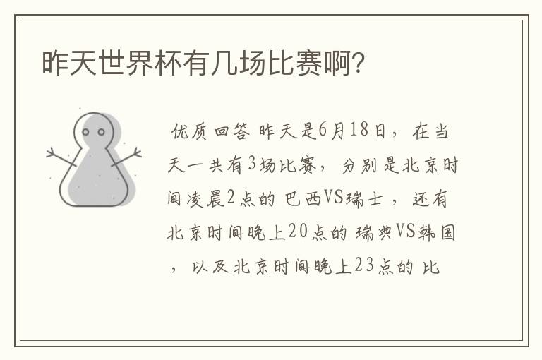 昨天世界杯有几场比赛啊?