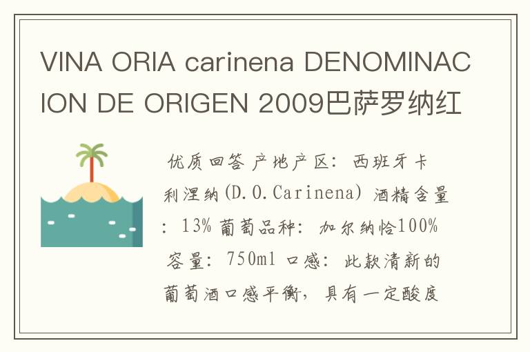 VINA ORIA carinena DENOMINACION DE ORIGEN 2009巴萨罗纳红酒多少钱