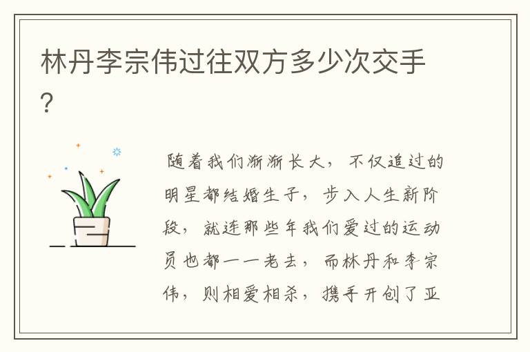 林丹李宗伟过往双方多少次交手?