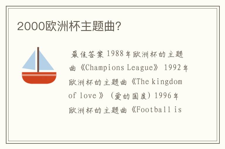 2000欧洲杯主题曲?