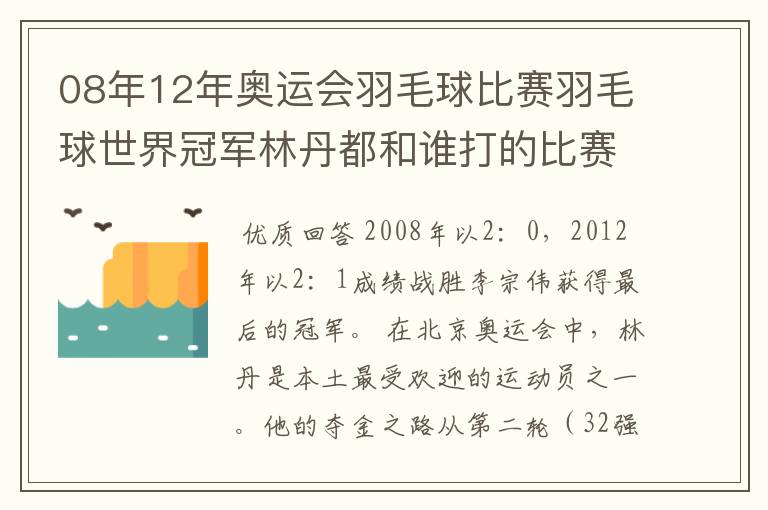 08年12年奥运会羽毛球比赛羽毛球世界冠军林丹都和谁打的比赛,最后得了多少分?