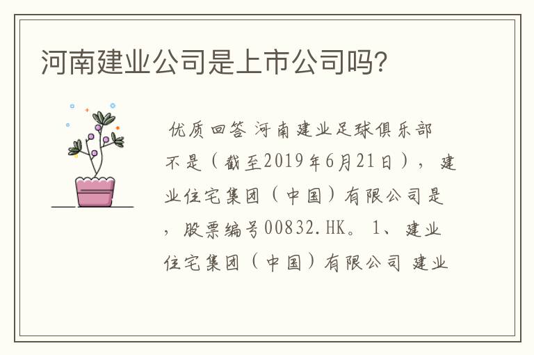 河南建业公司是上市公司吗?