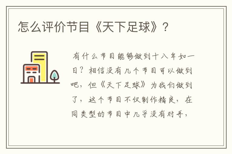 怎么评价节目《天下足球》?