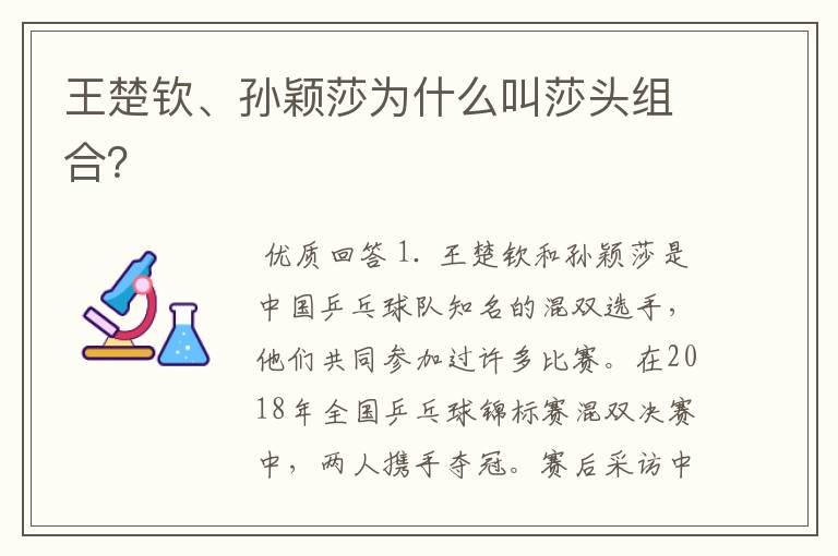 王楚钦、孙颖莎为什么叫莎头组合?